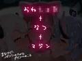 まなつにマジンのきみとナイショの