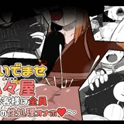 おいでませ狐々屋～お客様は全員ボクの性処理オナホ♥～