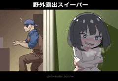 『野外露出スイーパー』発売応援イラスト