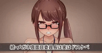 続・メガネ真面目委員長は実はドスケベ