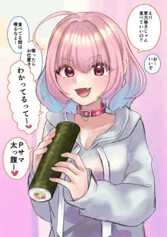 俺の恵方巻を食え！！！！