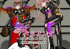 悪女ベラドンナ５魔法少女ブラン編完全版