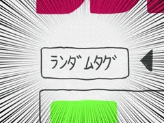 ランダムタグ合成