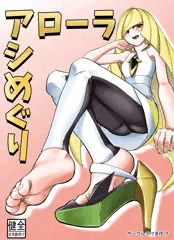 アローラアシめぐり