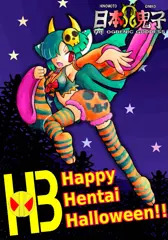はろうぃ～ん！！