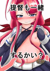 提督も一緒するかい？