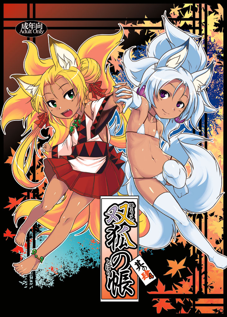 C90 双狐の帳其の肆(4)