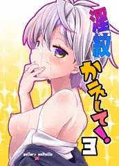 【新刊】淫紋かえして！３【TSF】