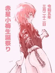 赤星小梅生誕祭り2023