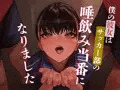 『僕の彼女はサッカー部の唾飲み当番になりました』