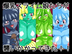 爆乳スライム娘たちが襲いかかってきた！！