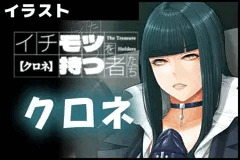 【イチモツを持つ者たち】/ クロネ