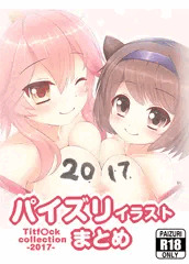 2017年パイズリイラストまとめ