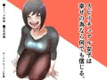 【宣伝】スピリチュアル女子は幸せの為なら何でも信じる。