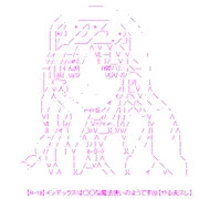 【R-18】インデックスは◯◯な魔法使いのようです02【やる夫スレ】