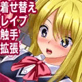 着せ替えＴＳＦ美少女アリス　～ＴＳＦ美少女が、制服や水着で触手や男に犯される、着せ替えデータ集～