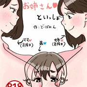 お姉さんといっしょ