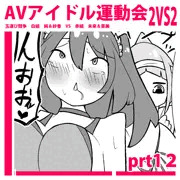 えちえちAVアイドル運動会！prt１２【２p漫画】