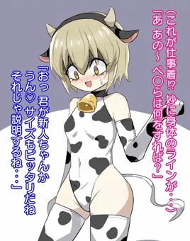 乳牛バイト