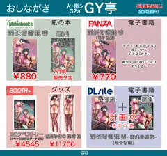 【C98】GY亭おしながき【エアコミケ】