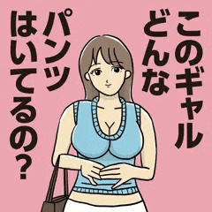 このギャルどんなパンツはいてるの？