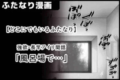 【ふたなり】 強欲・長竿アイリ 「風呂場で…①(線画)」サンプル