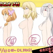 「戦渦のエルフ村」　DL販売記念ちちくらべ