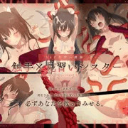 新作触手マンガ発売のお知らせ