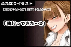 【どこにでもいるごく普通そうなふたなり】 /「勃起ってきた…2」