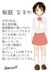 マゾJC 桜庭なるかちゃん