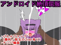 アンドロイド絶頂屈服