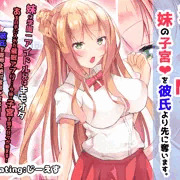 寝とって！My妹催眠！～彼氏のアイツより早く子宮を奪え
