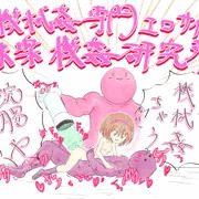 「快楽機姦研究所」さんところの萌子ちゃん
