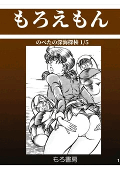 のべ太の深海探検１