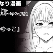 【アイドルドスケベチンポ部】「見せっこ」