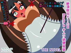 絶頂脱出ゲームII Room.9 オムツ排便地獄 THE NOVEL