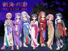 樹海の廓～紅月哀歌～