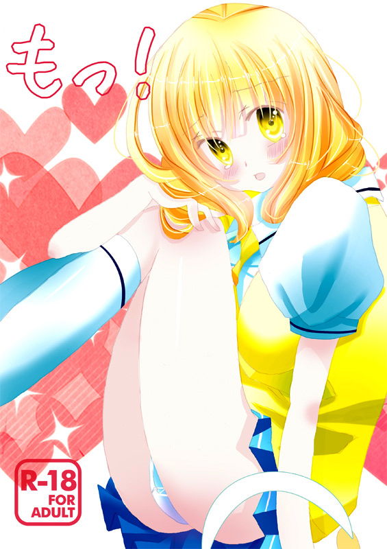 もっ！