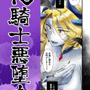 TS騎士悪堕ちサンプル(1〜21p)