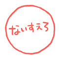 ないすえろスタンプ