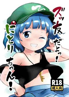 博麗神社例大祭in新潟新刊「ズッ友だよっ！にとりちゃん！」サンプル