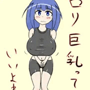 ロリ巨乳って