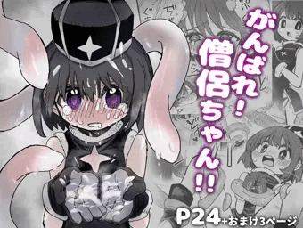 がんばれ！僧侶ちゃん！！