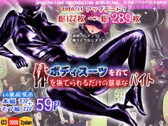 ボディスーツを着て体を撫でられるだけ