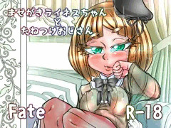 ※宣伝※　「ませがきライネスちゃんとたねつけおじさん」　サンプル