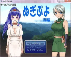 無料ぷよ○よ風☆脱衣落ちゲー「ぬぎぷよ」後編！