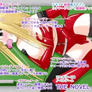 絶頂脱出ゲーム「機械姦編」ROOM4～連続オナニー～ THE NOVEL