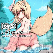 【R18版】お狐様と秘湯で遭遇