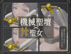 機械聖壇の上の汁聖女 - 04 - 「GAG」