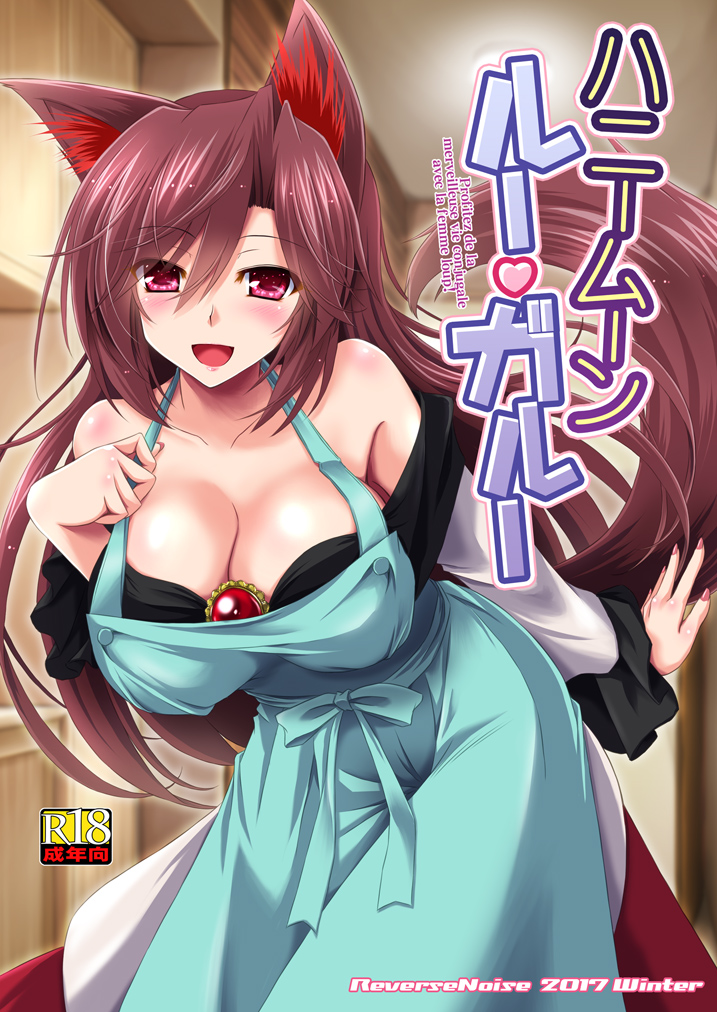 ハニームーン ルー・ガルー